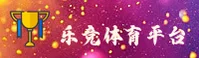 乐竞娱乐官方网站