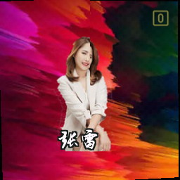 张雷
